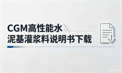 古丈厂家：CGM高性能水泥基灌浆料说明书PDF（纯白无LOGO）